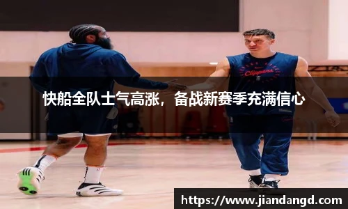 快船全队士气高涨，备战新赛季充满信心