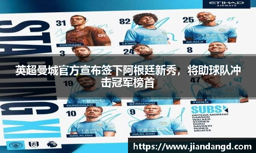 英超曼城官方宣布签下阿根廷新秀，将助球队冲击冠军榜首