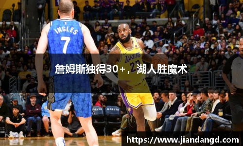 詹姆斯独得30+，湖人胜魔术
