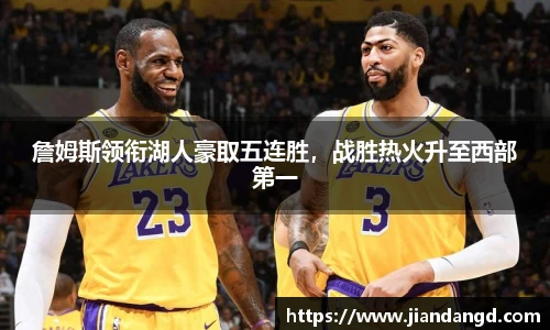 詹姆斯领衔湖人豪取五连胜，战胜热火升至西部第一
