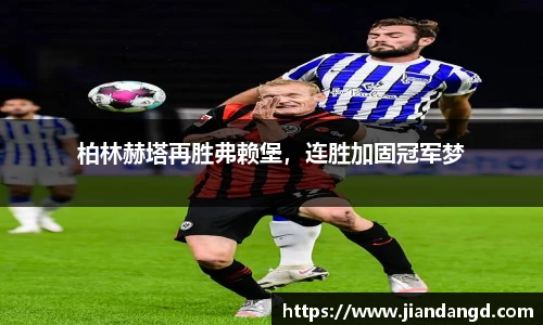 柏林赫塔再胜弗赖堡，连胜加固冠军梦