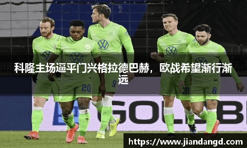 科隆主场逼平门兴格拉德巴赫，欧战希望渐行渐远