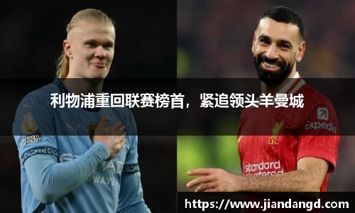 利物浦重回联赛榜首，紧追领头羊曼城