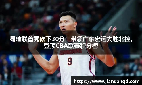 易建联首秀砍下30分，带领广东宏远大胜北控，登顶CBA联赛积分榜