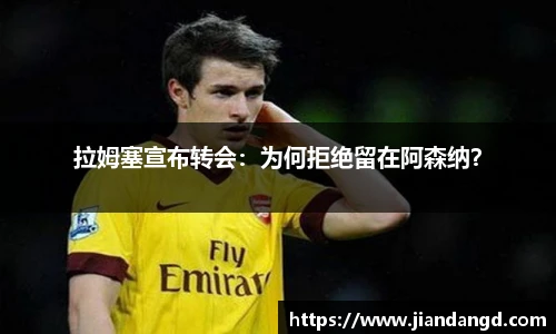 拉姆塞宣布转会：为何拒绝留在阿森纳？