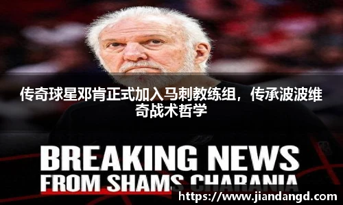 传奇球星邓肯正式加入马刺教练组，传承波波维奇战术哲学