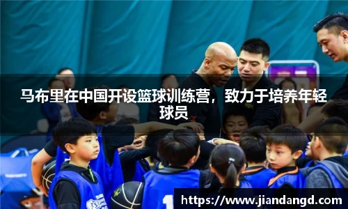 马布里在中国开设篮球训练营，致力于培养年轻球员