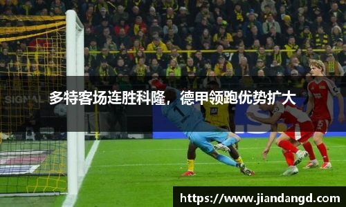 多特客场连胜科隆，德甲领跑优势扩大