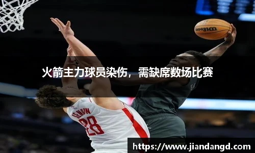 火箭主力球员染伤，需缺席数场比赛