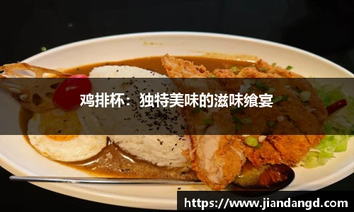 鸡排杯：独特美味的滋味飨宴