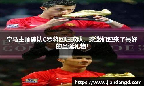 皇马主帅确认C罗将回归球队，球迷们迎来了最好的圣诞礼物！