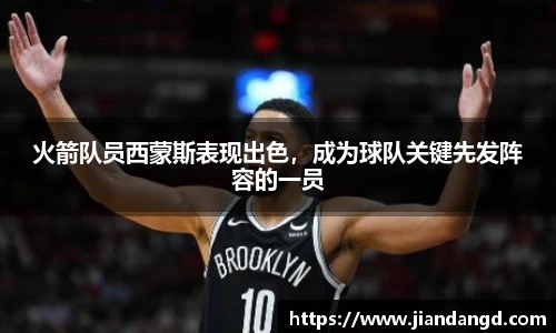 火箭队员西蒙斯表现出色，成为球队关键先发阵容的一员