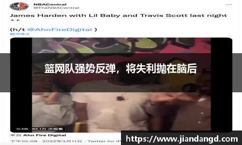 篮网队强势反弹，将失利抛在脑后