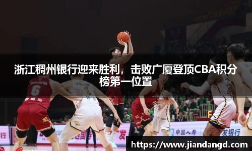浙江稠州银行迎来胜利，击败广厦登顶CBA积分榜第一位置