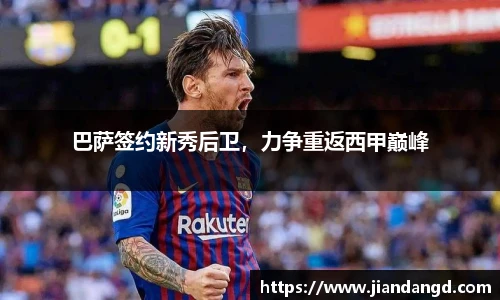 巴萨签约新秀后卫，力争重返西甲巅峰