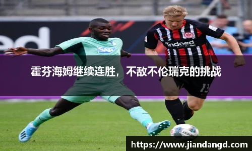 霍芬海姆继续连胜，不敌不伦瑞克的挑战