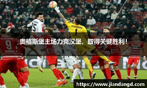 奥格斯堡主场力克汉堡，取得关键胜利！