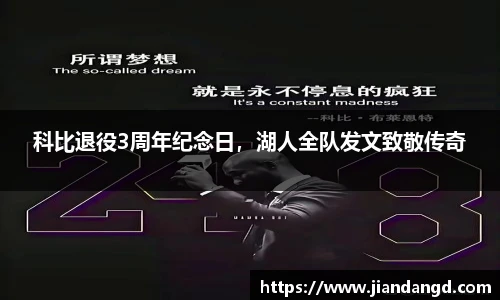 科比退役3周年纪念日，湖人全队发文致敬传奇