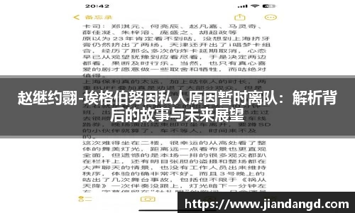 赵继约翾-埃格伯努因私人原因暂时离队：解析背后的故事与未来展望