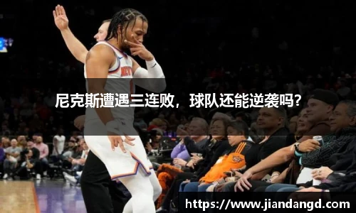 尼克斯遭遇三连败，球队还能逆袭吗？