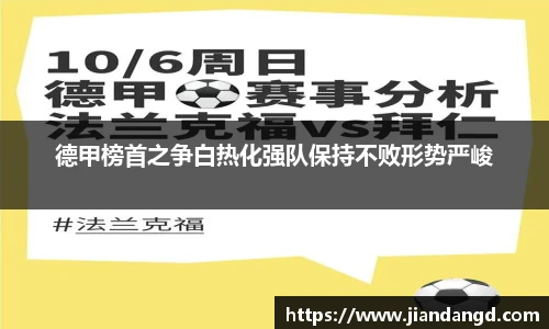 德甲榜首之争白热化强队保持不败形势严峻