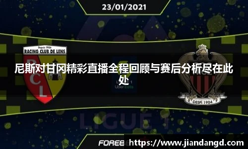 尼斯对甘冈精彩直播全程回顾与赛后分析尽在此处