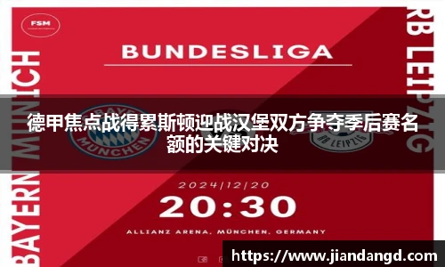 德甲焦点战得累斯顿迎战汉堡双方争夺季后赛名额的关键对决
