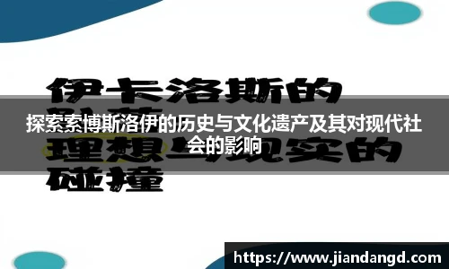 探索索博斯洛伊的历史与文化遗产及其对现代社会的影响