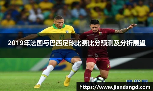 2019年法国与巴西足球比赛比分预测及分析展望