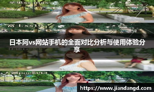 日本阿vs网站手机的全面对比分析与使用体验分享