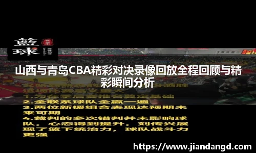 山西与青岛CBA精彩对决录像回放全程回顾与精彩瞬间分析