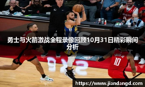 勇士与火箭激战全程录像回顾10月31日精彩瞬间分析