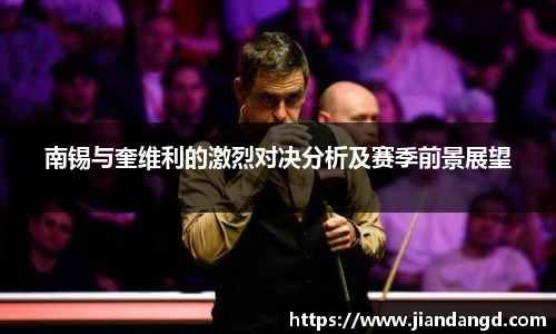 南锡与奎维利的激烈对决分析及赛季前景展望