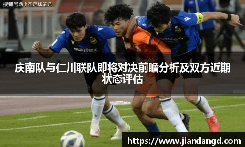 庆南队与仁川联队即将对决前瞻分析及双方近期状态评估
