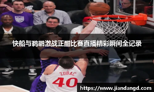 快船与鹈鹕激战正酣比赛直播精彩瞬间全记录