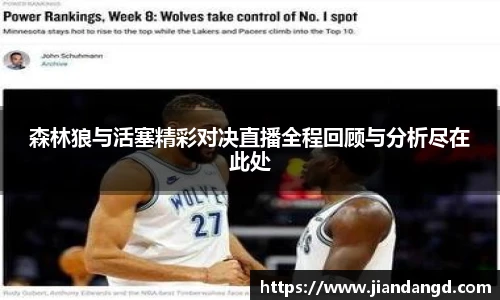 森林狼与活塞精彩对决直播全程回顾与分析尽在此处