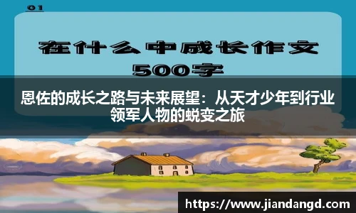 恩佐的成长之路与未来展望：从天才少年到行业领军人物的蜕变之旅