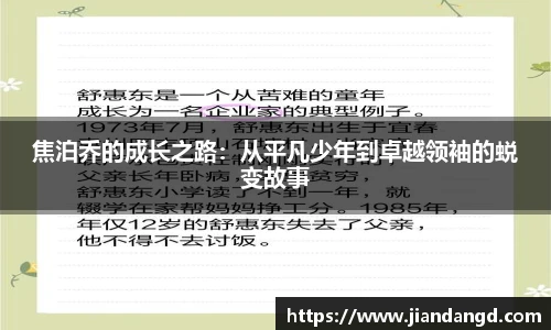 焦泊乔的成长之路：从平凡少年到卓越领袖的蜕变故事