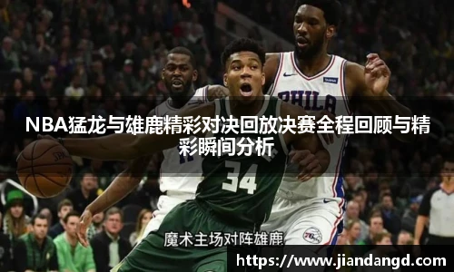NBA猛龙与雄鹿精彩对决回放决赛全程回顾与精彩瞬间分析
