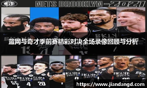 篮网与奇才季前赛精彩对决全场录像回顾与分析