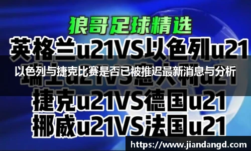 以色列与捷克比赛是否已被推迟最新消息与分析