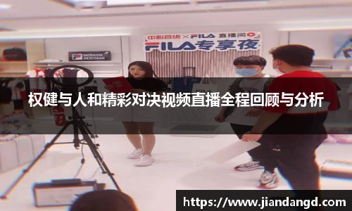 权健与人和精彩对决视频直播全程回顾与分析
