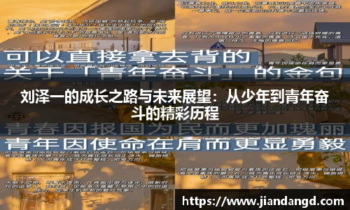 刘泽一的成长之路与未来展望：从少年到青年奋斗的精彩历程