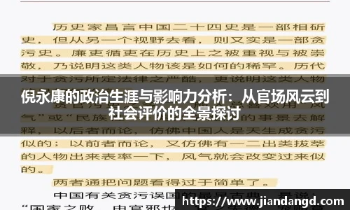倪永康的政治生涯与影响力分析：从官场风云到社会评价的全景探讨
