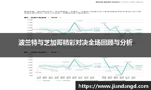 波兰特与芝加哥精彩对决全场回顾与分析