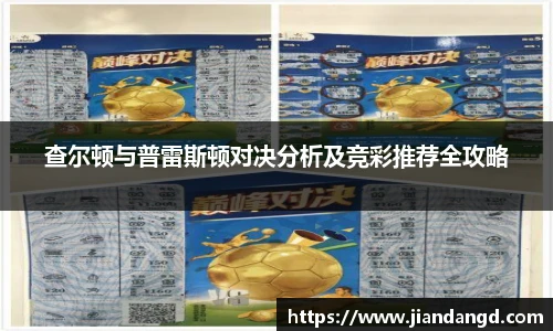 查尔顿与普雷斯顿对决分析及竞彩推荐全攻略