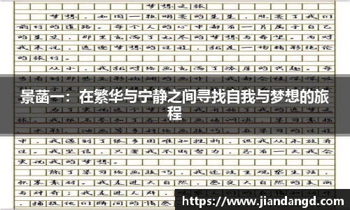 景菡一：在繁华与宁静之间寻找自我与梦想的旅程