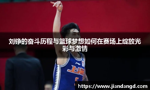 刘铮的奋斗历程与篮球梦想如何在赛场上绽放光彩与激情