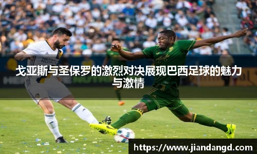 戈亚斯与圣保罗的激烈对决展现巴西足球的魅力与激情