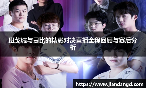 班戈城与灵比的精彩对决直播全程回顾与赛后分析